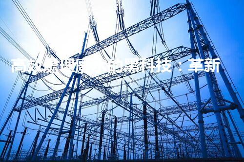 高效處理廢水的黑科技：革新高濃度廢水處理設(shè)備，實(shí)現(xiàn)清潔環(huán)保新突破！